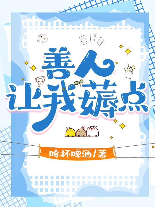 善人说的话
