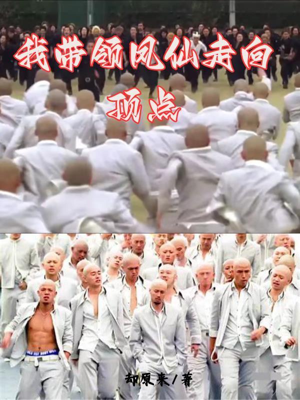 我带着仙子在修真世界天下无敌
