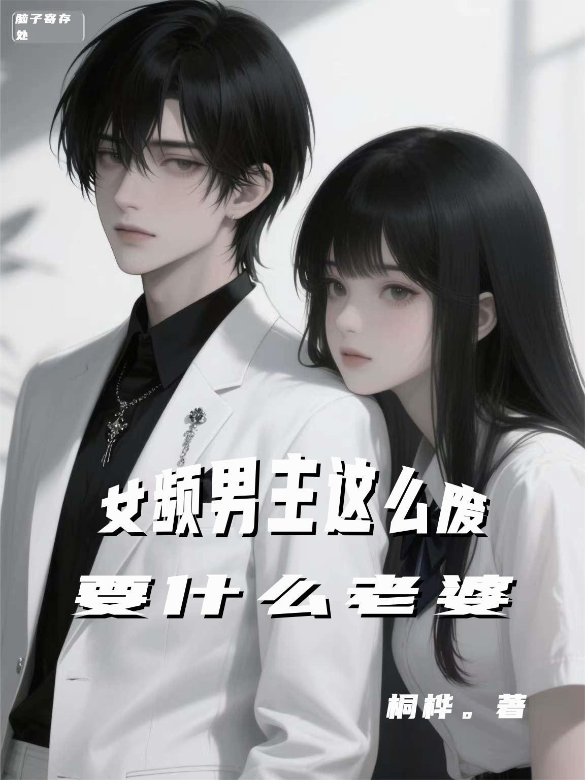 男频里的女频