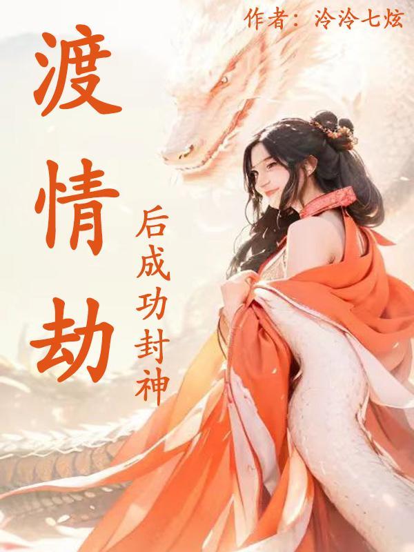 渡情劫之后都会很顺