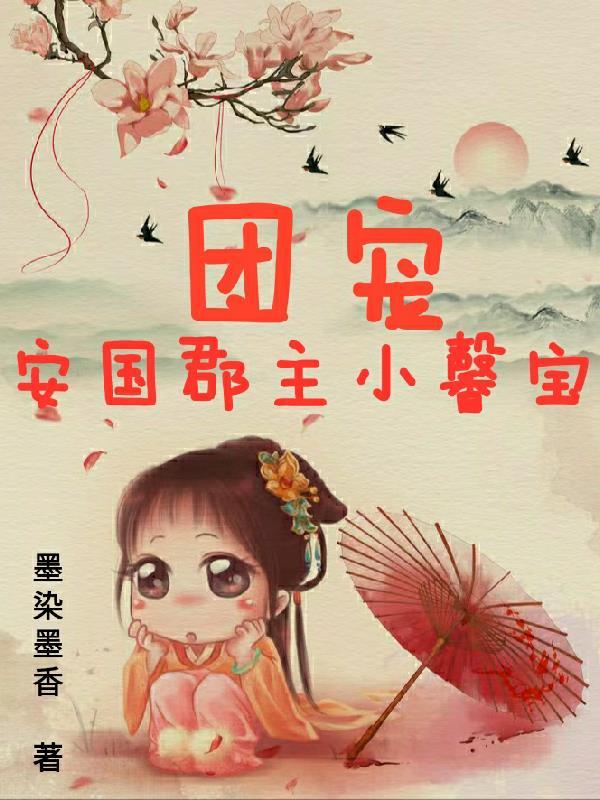 团宠小郡主