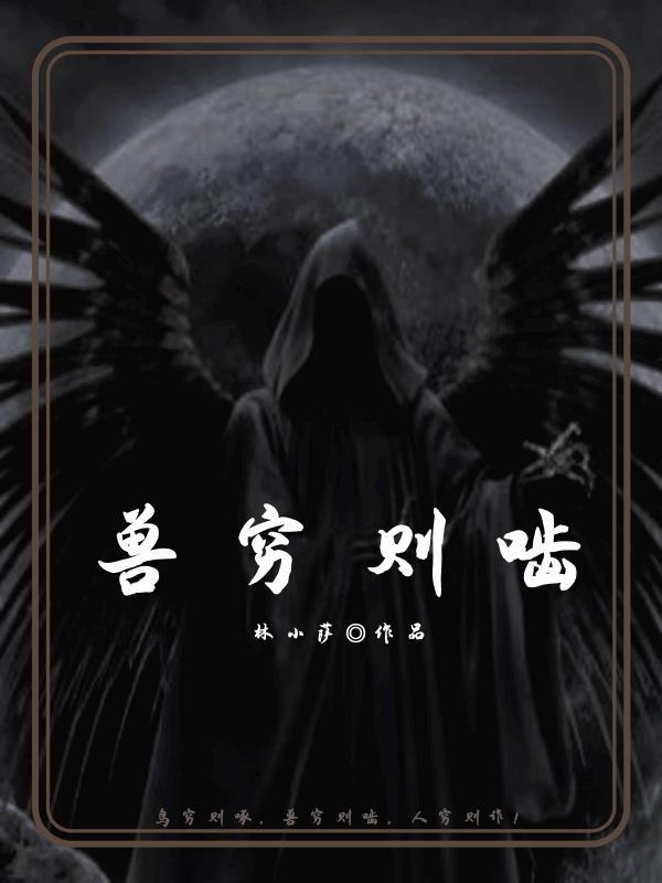 兽穷则啮鸟穷则啄人穷则诈翻译