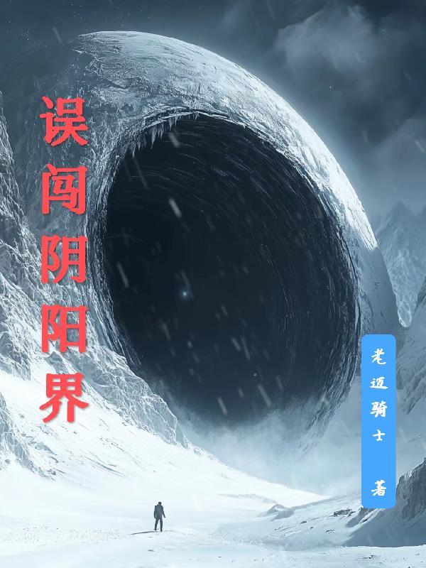 误入阴阳宗的