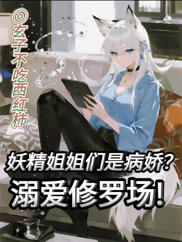 妖精姐姐在哪里直播