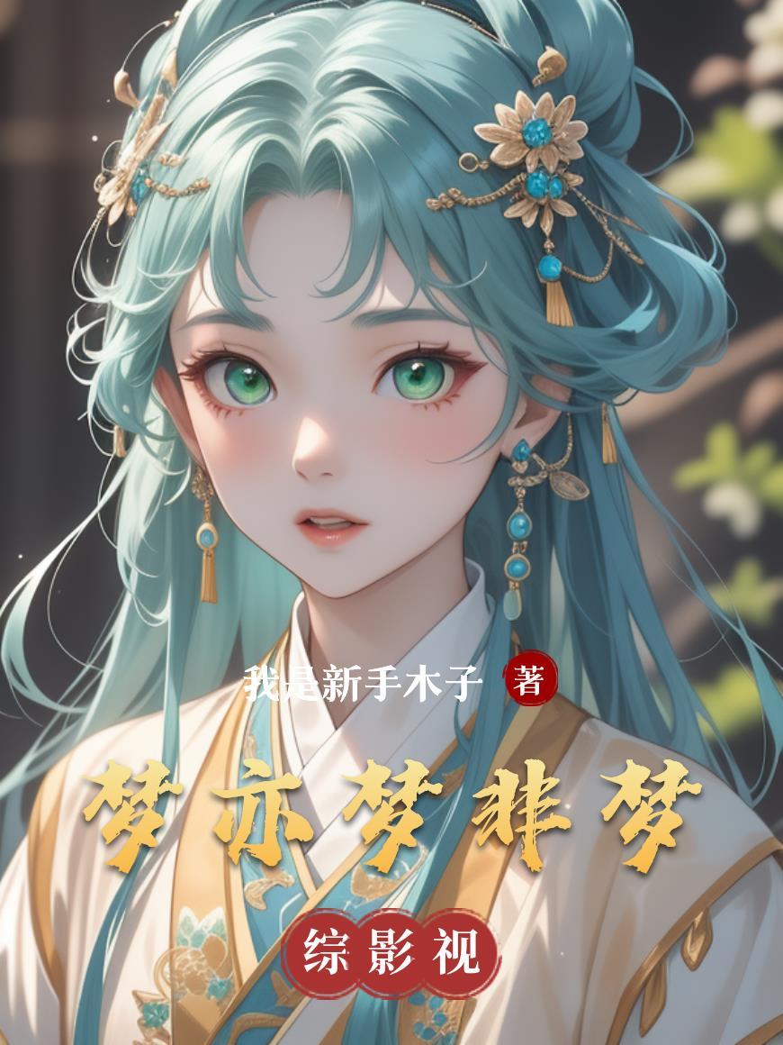 梦亦梦