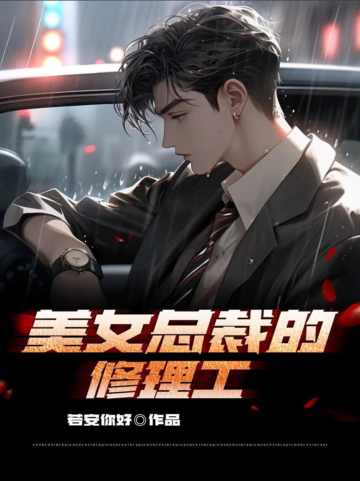 美女总裁的修仙高手免费阅读
