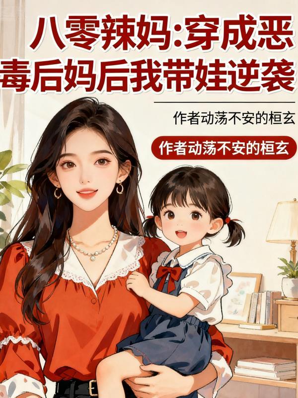 穿成八零恶女后我爆红了