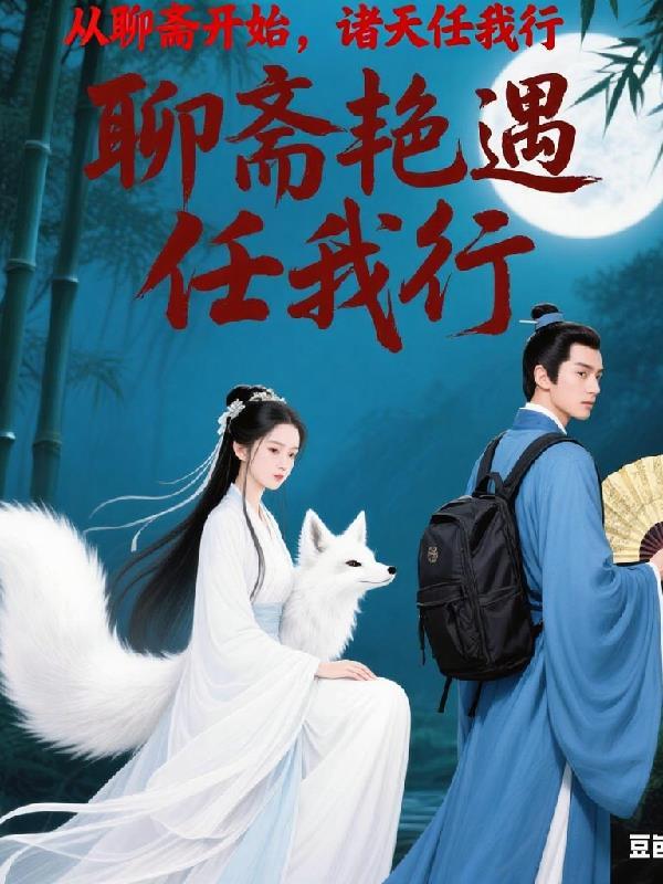 从聊斋开始的圣人