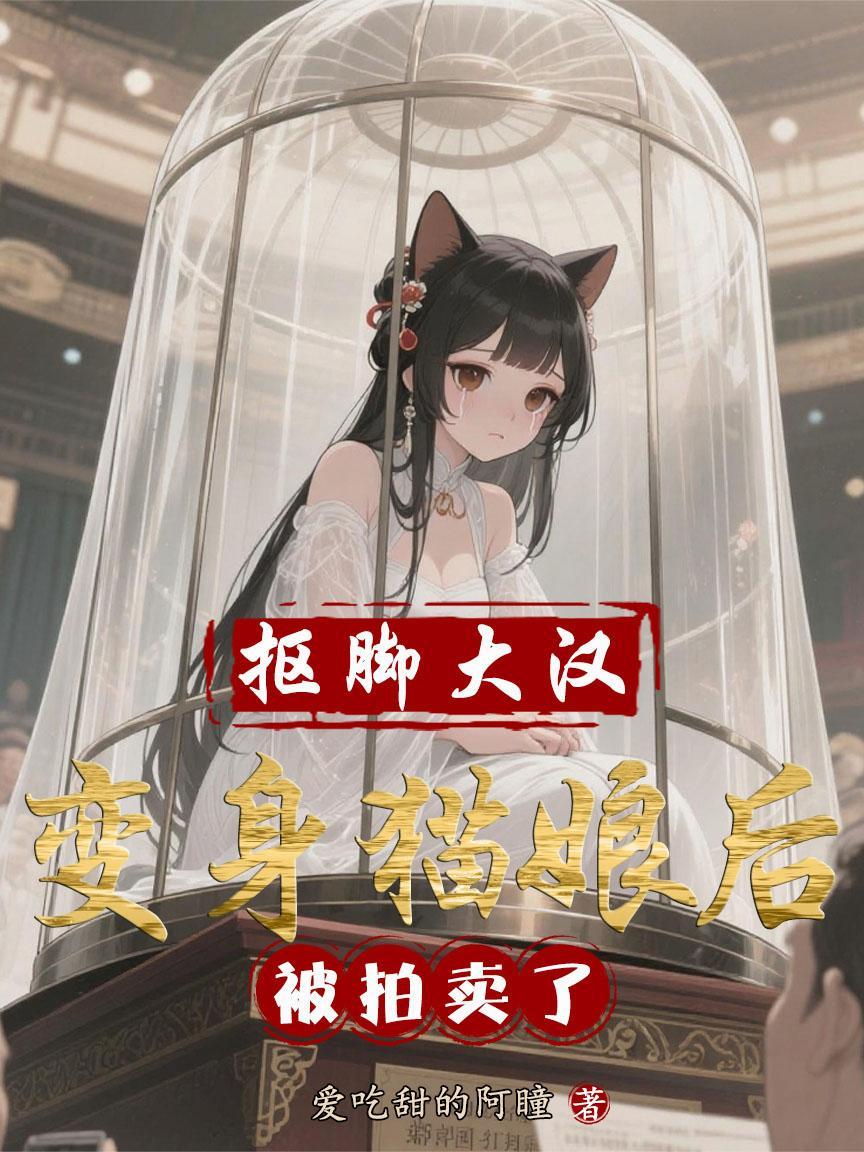 扣脚大汉变成猫娘后被拍卖