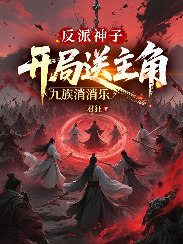 反派神子开局拒绝退婚的