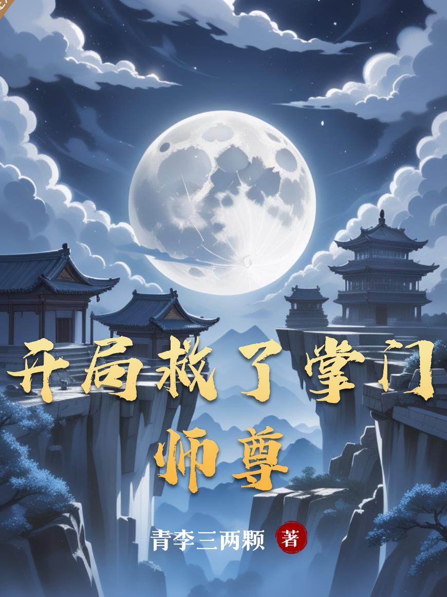 开局救了高宠免费阅读