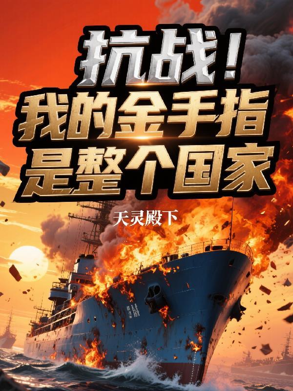 抗战之我的金手指