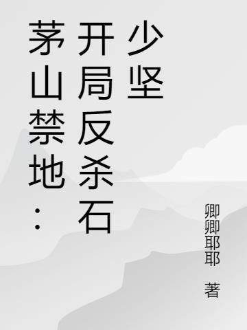 茅山禁忌全文免费阅读