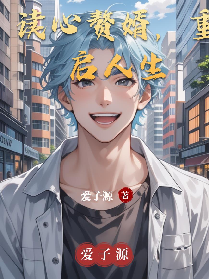 心声赘婿短剧