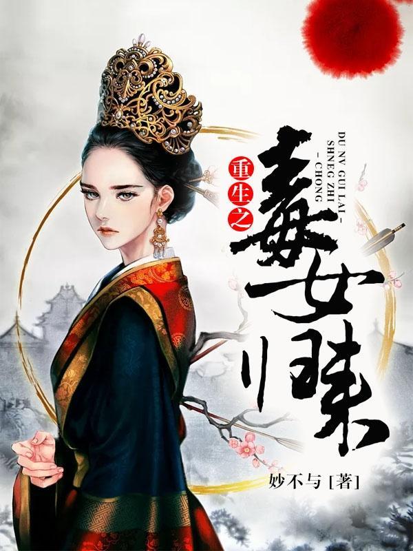 重生之毒女倾天下嫡妻归来全文免费阅读