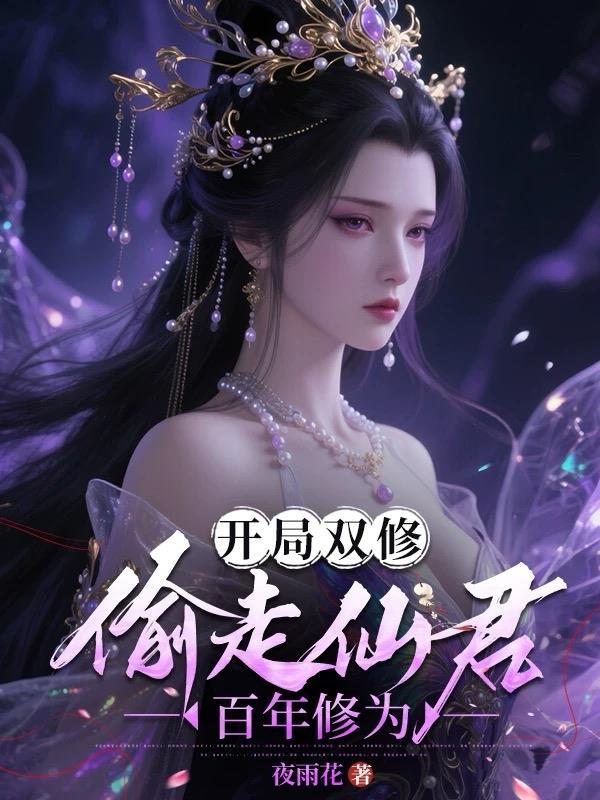 开局就双修升级的修仙