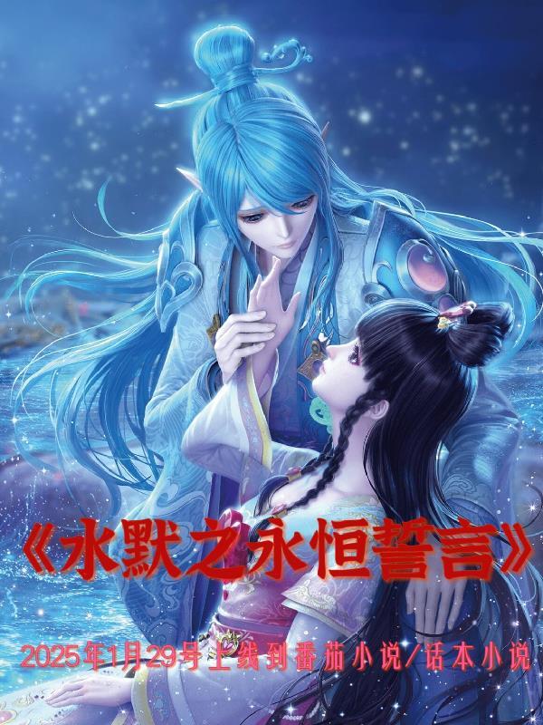 水默契约