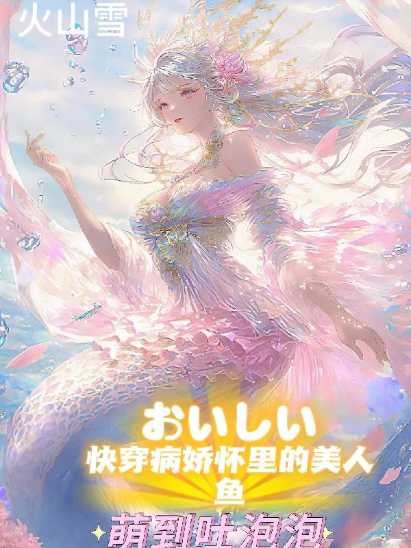快穿之病娇美人免费