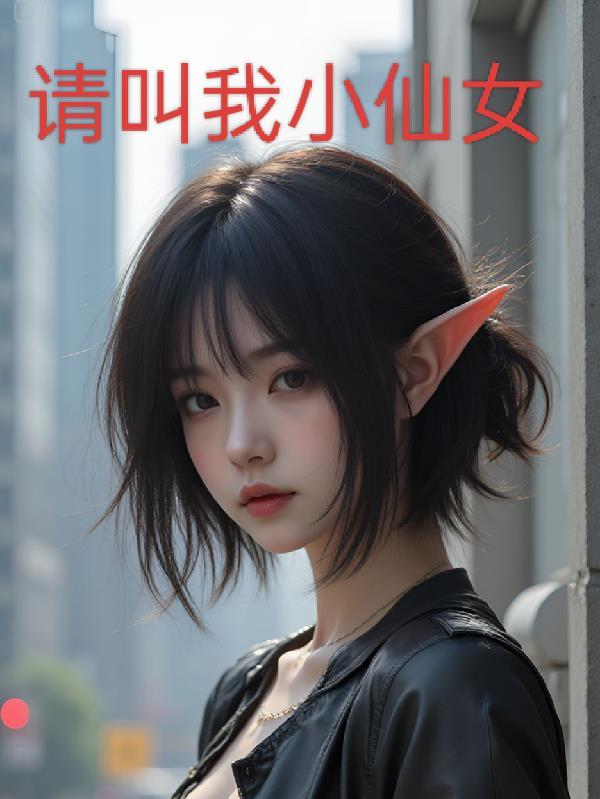 请叫我小仙女宝宝_二月十三号