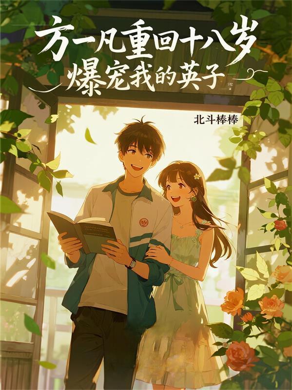 方一凡重生方一凡26章免费阅读最新章