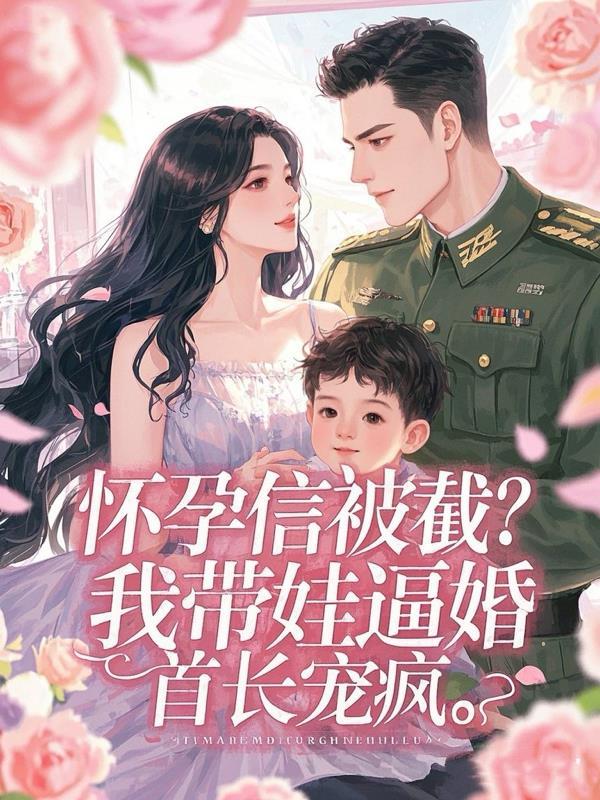 怀孕妈妈带着我改嫁