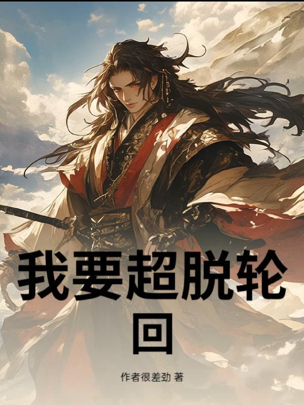 我想超脱
