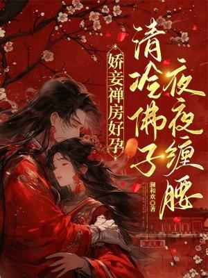 娇妾免费阅读