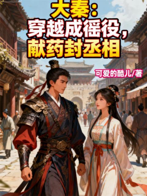 穿越成为大秦镇国侯免费阅读
