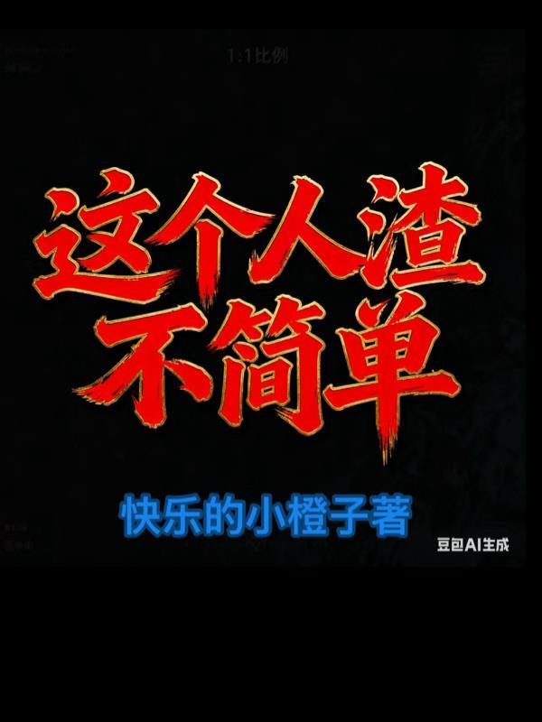 这等人渣