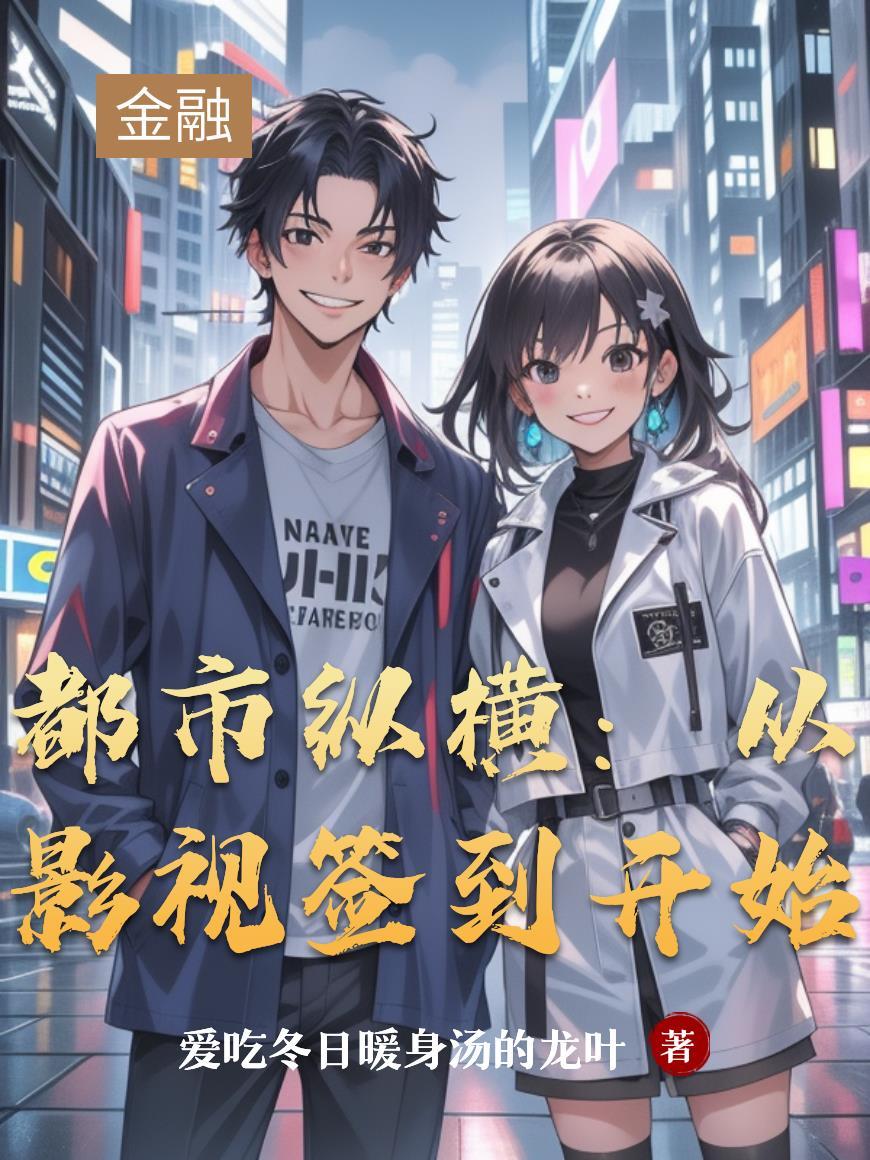 都市影视从凡人歌开始