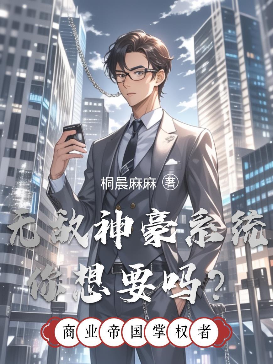 无敌强神豪系统简介