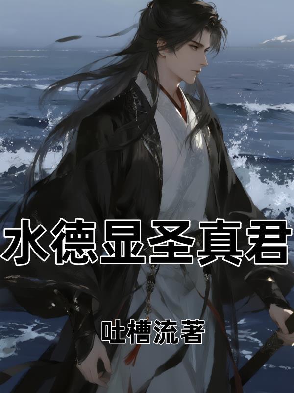 水德真君宝诰
