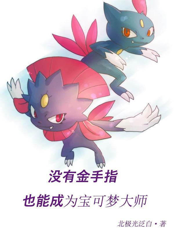 宝可梦y金手指