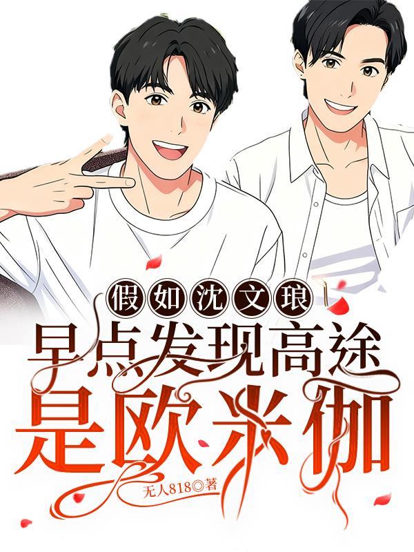 沈文琅什么时候发现高途是omega