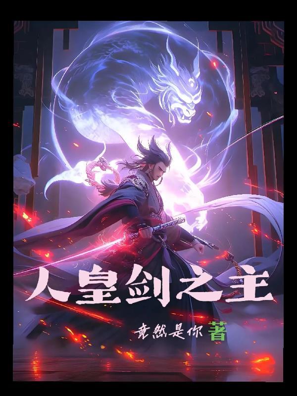 人皇剑是轩辕剑吗