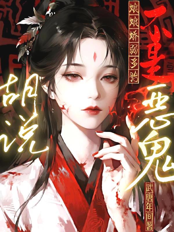 娘娘体弱多病全文免费阅读
