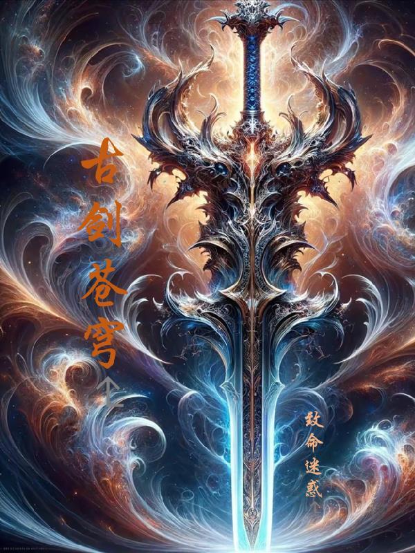 古龙武侠苍穹神剑免费阅读