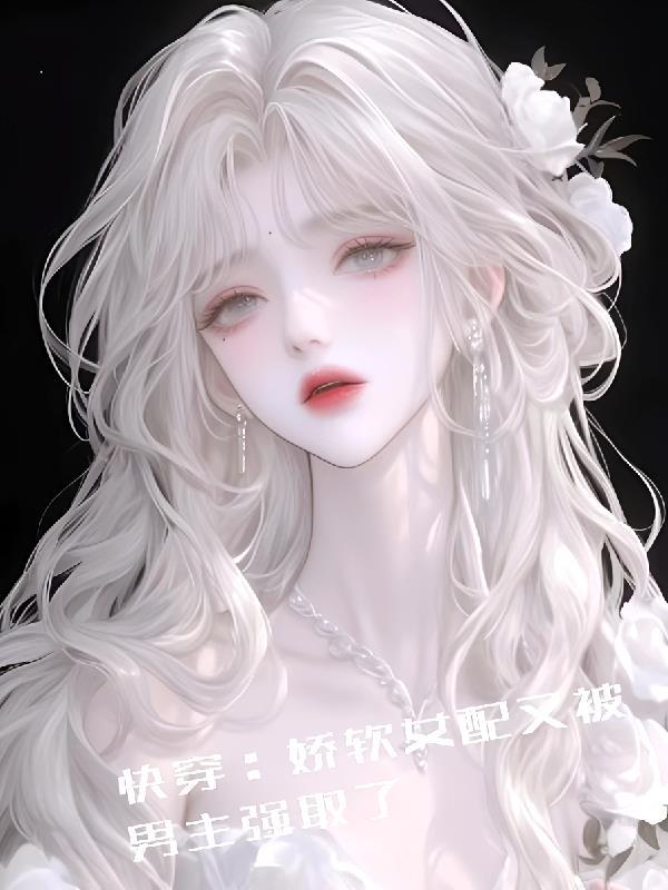 快穿娇软女配攻略