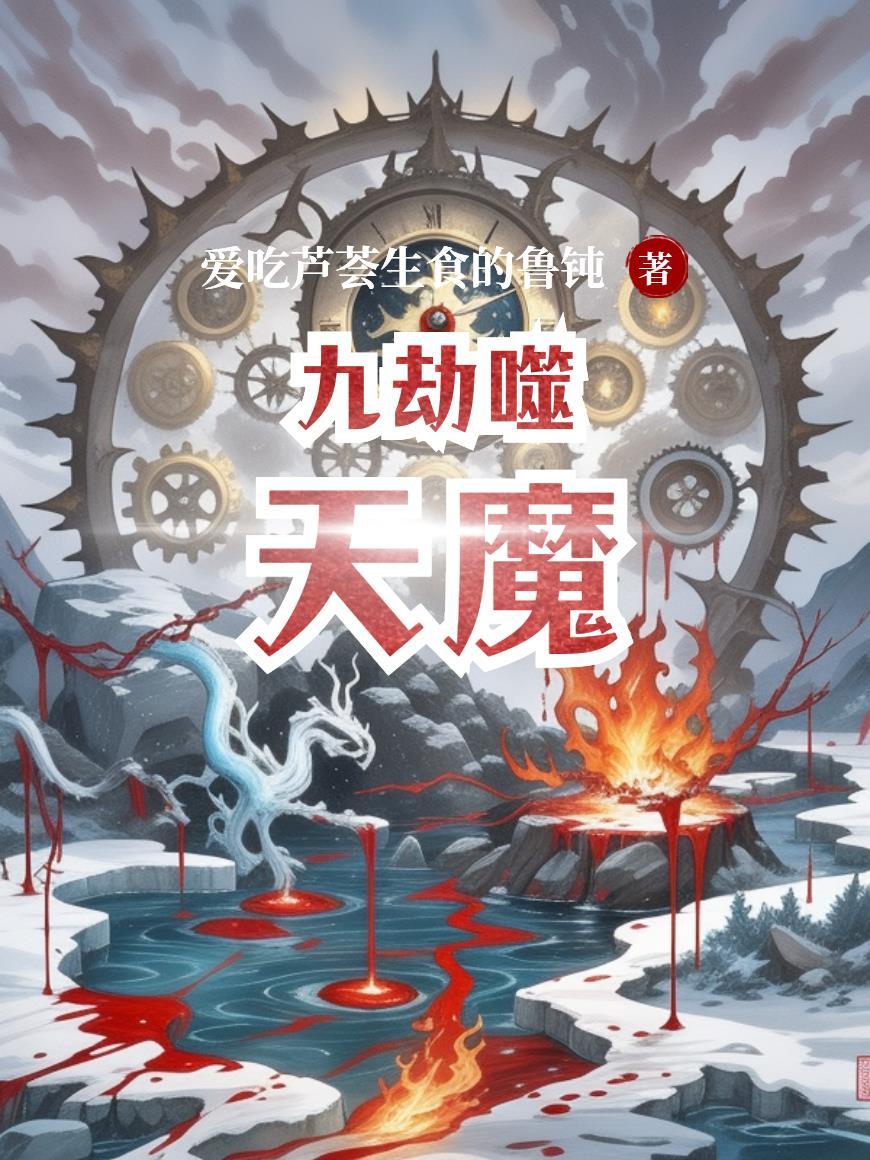 九劫焚天最新章节