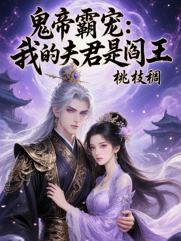 冥界惊情我的夫君是鬼王免费