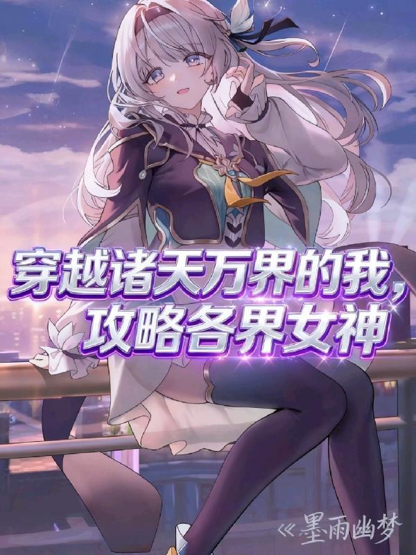 诸天万界穿越者合集