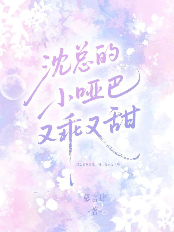 沈总的小乖乖又哭了第30章