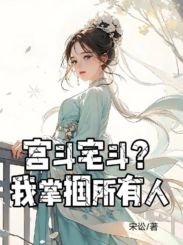 宫斗宅斗免费
