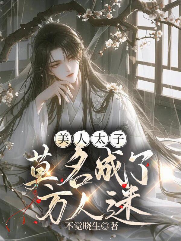 太子的美人将军