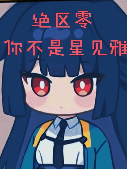 绝区零主角与星见雅