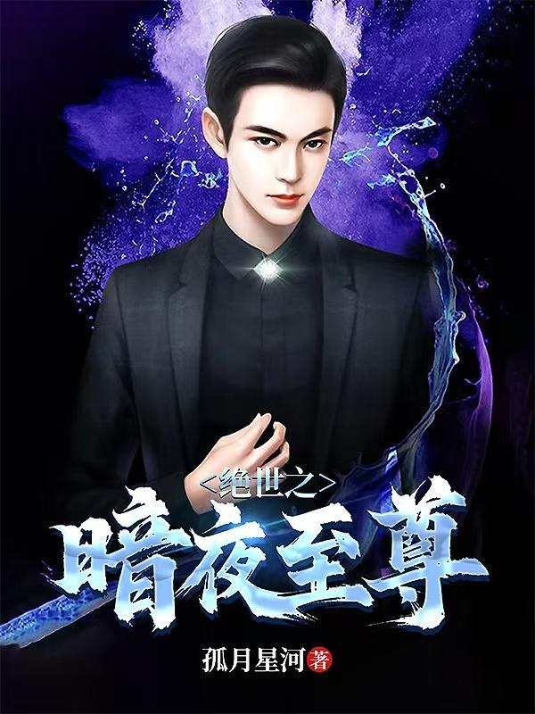 绝世战神叶凌天黑暗之子