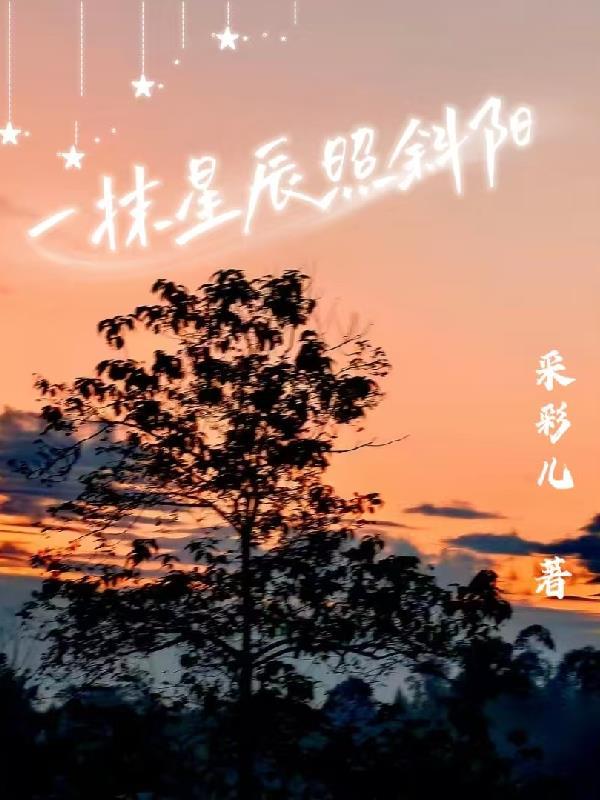 一抹星光如暖阳