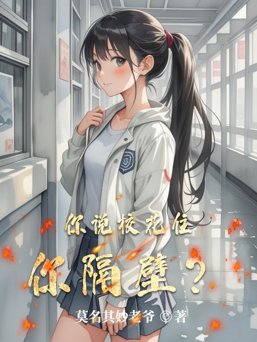 校花骂我原批