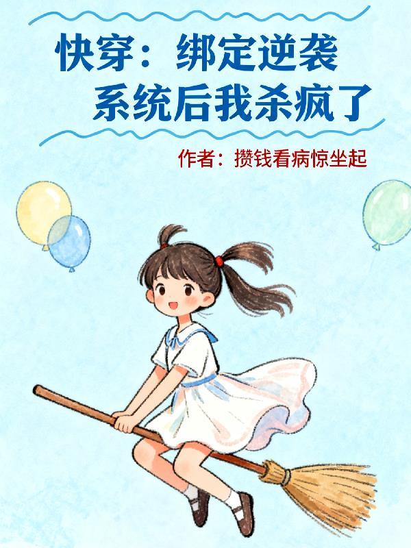 绑定系统后我逆袭成学霸最新章节更