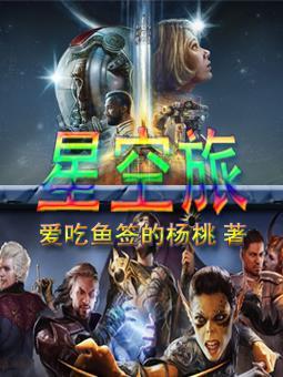 星空旅人游戏